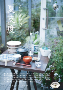 夏仕度