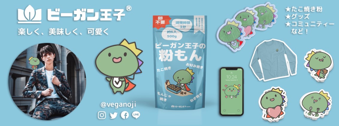 ビーガン王子