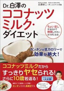 ココナッツミルクダイエット