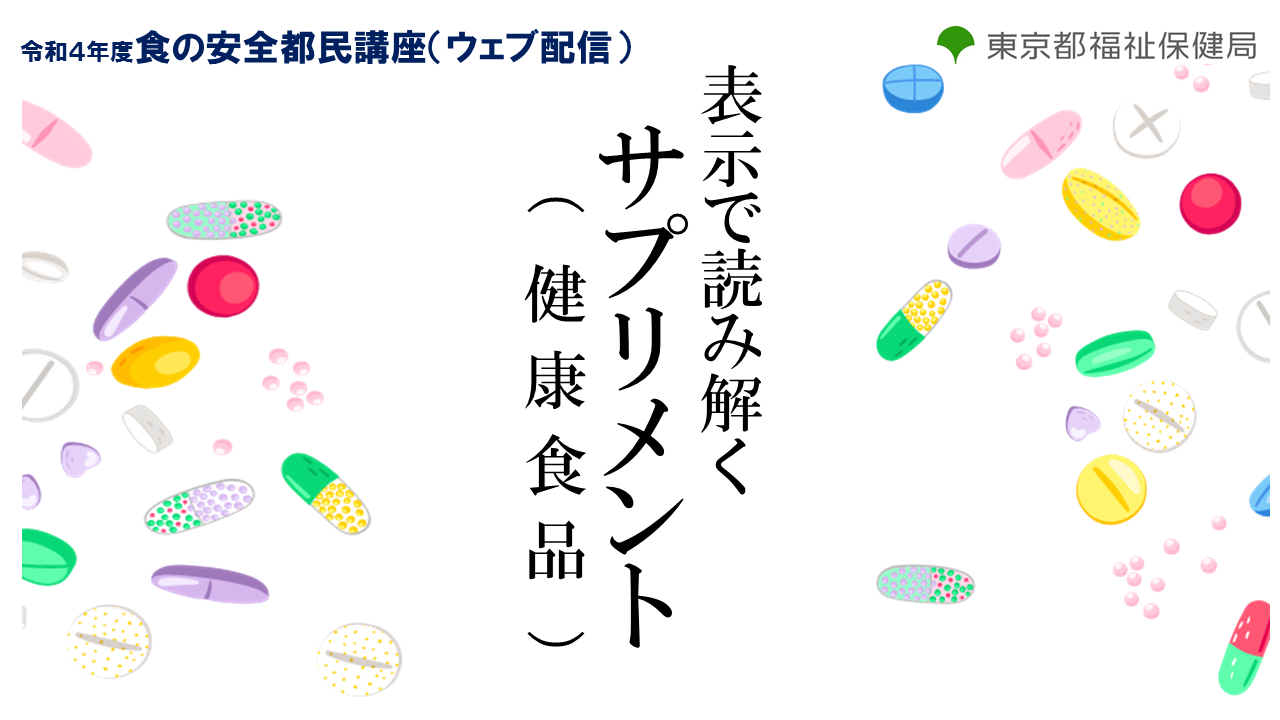 サプリメント