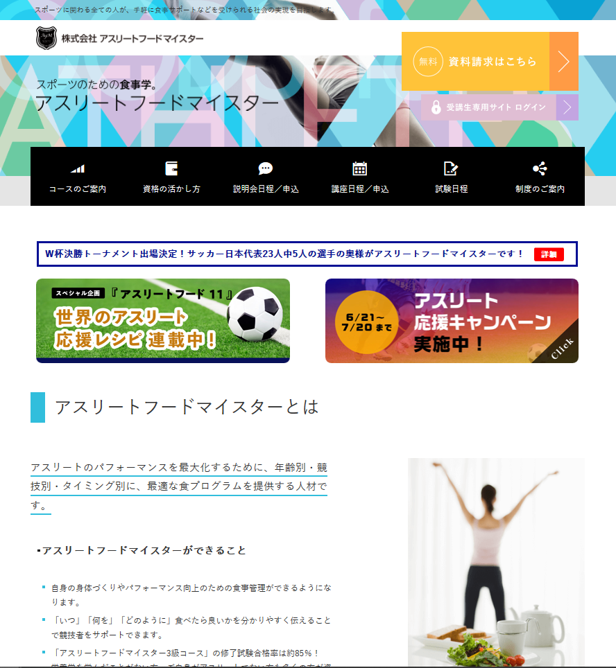 アスリートフードマイスター