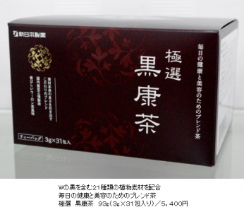 黒康茶