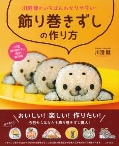 飾り巻きずしの作り方