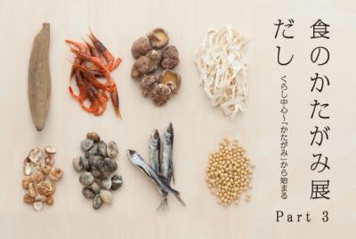 食のかたがみ展だし