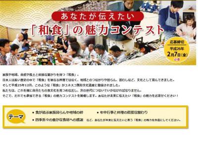 「和食」の魅力コンテスト
