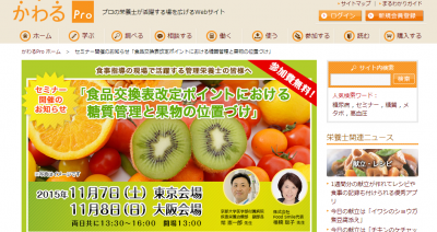 食品交換表改定ポイントにおける糖質管理と果物の位置づけセミナー