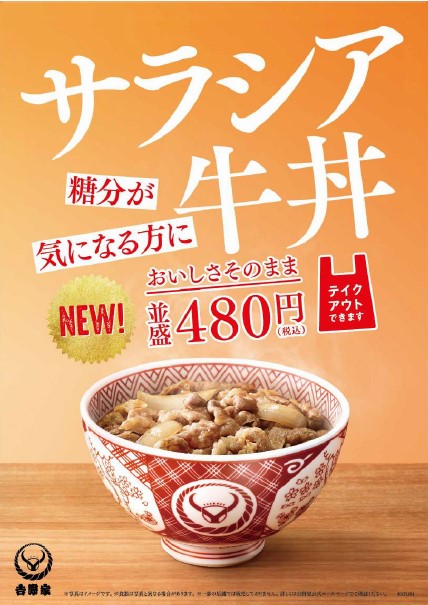 サラシア牛丼