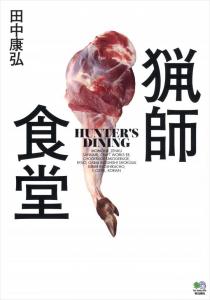 ジビエ料理