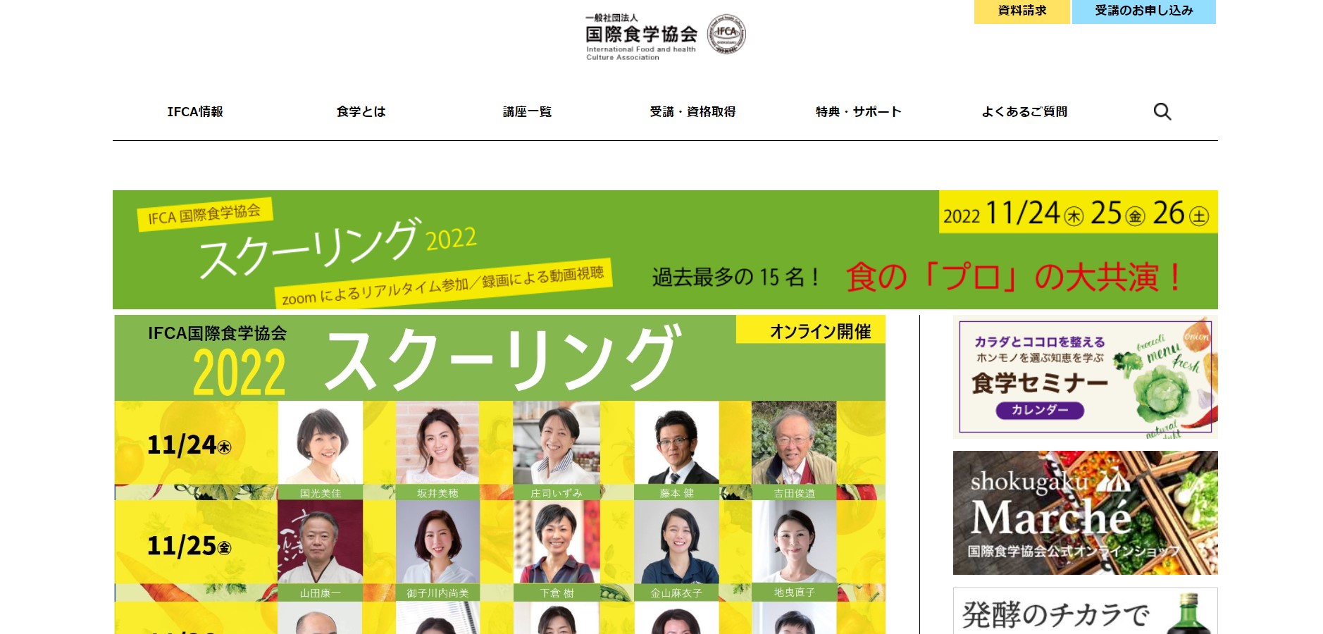 一般社団法人国際食学協会