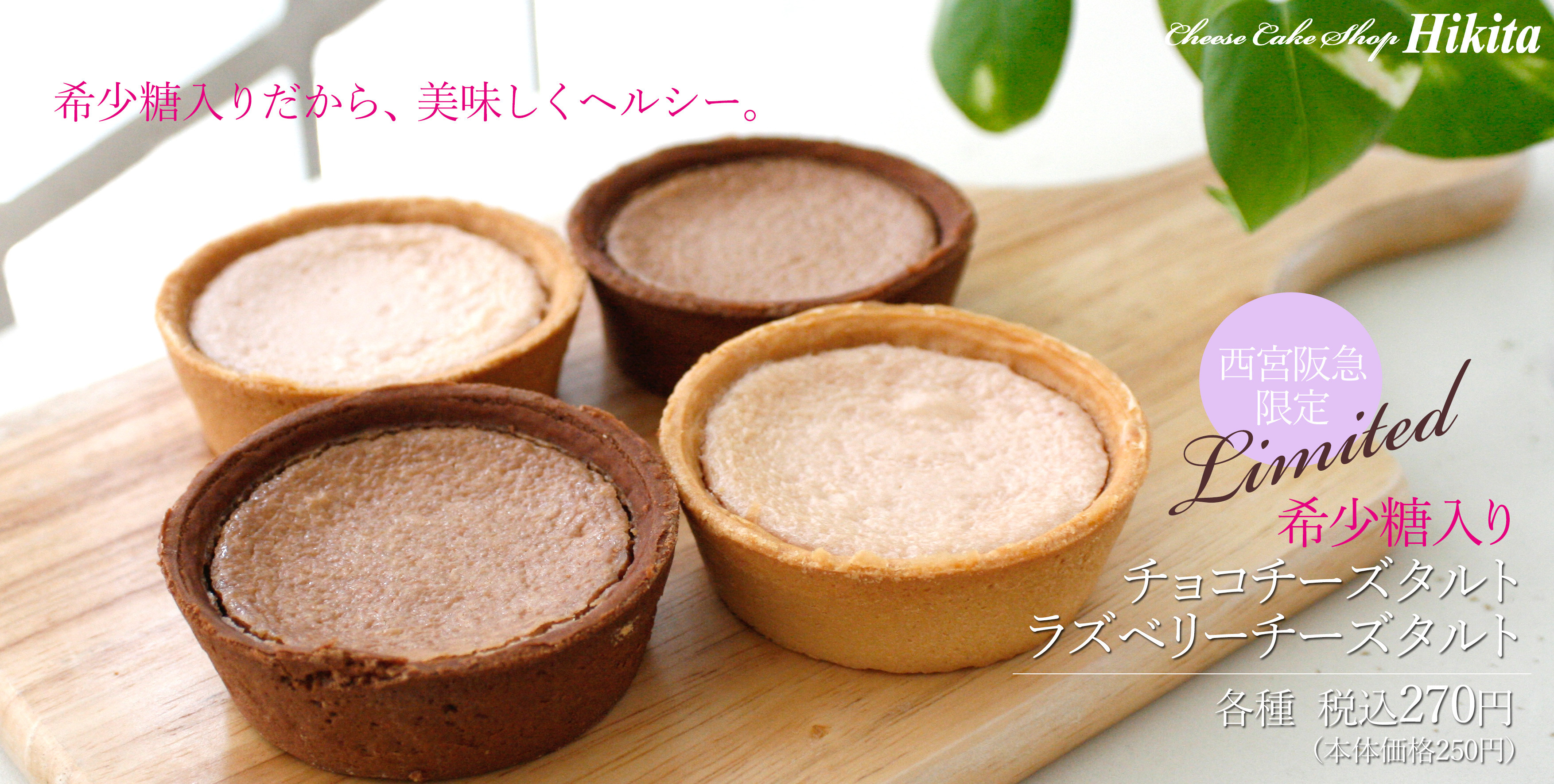希少糖入りチーズタルト
