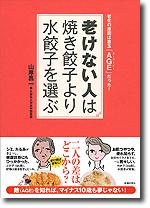 「老けない人は焼き餃子より水餃子を選ぶ」