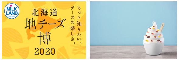 北海道地チーズ博