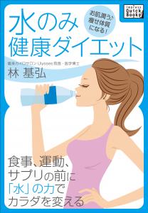 水飲み健康ダイエット