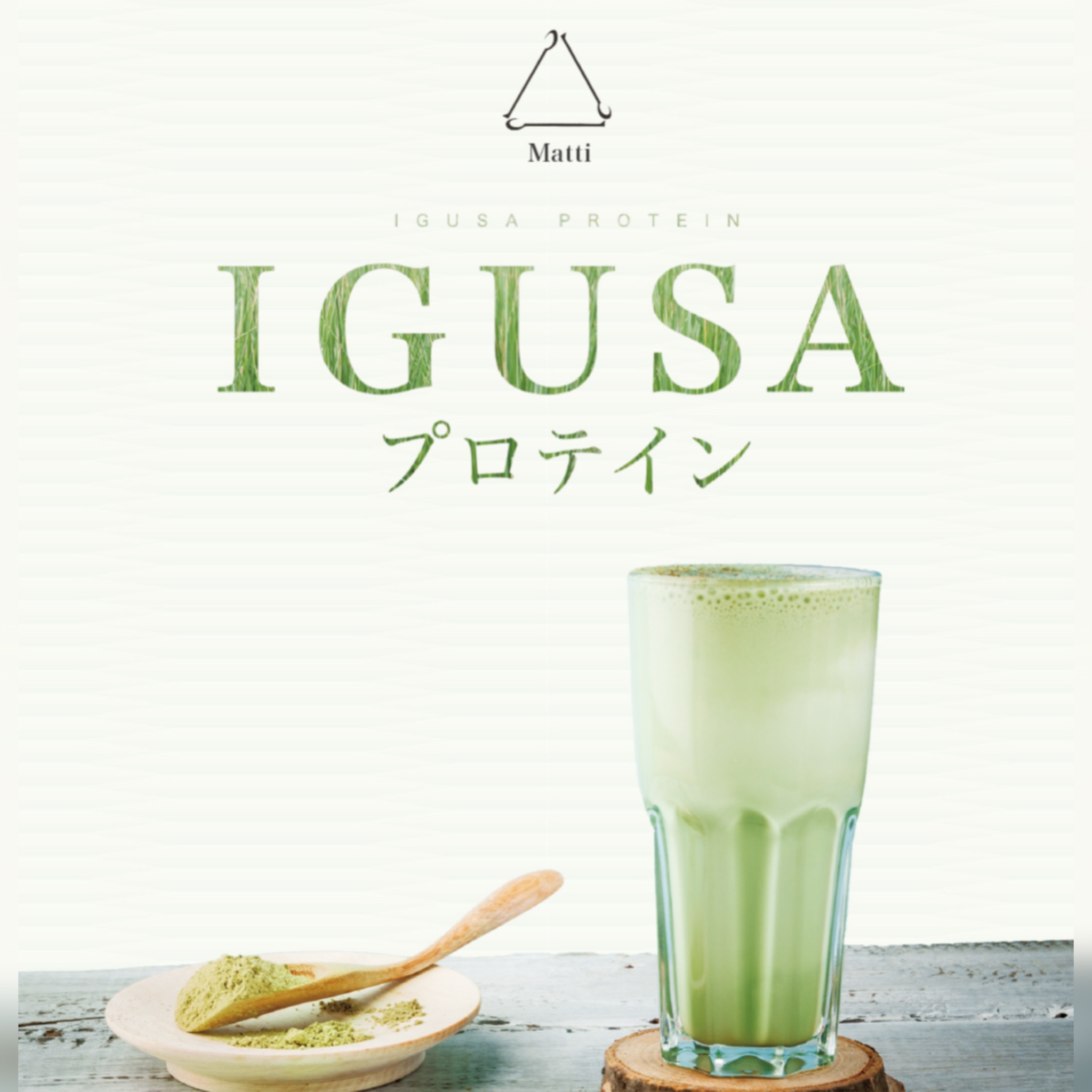 IGUSAプロテイン