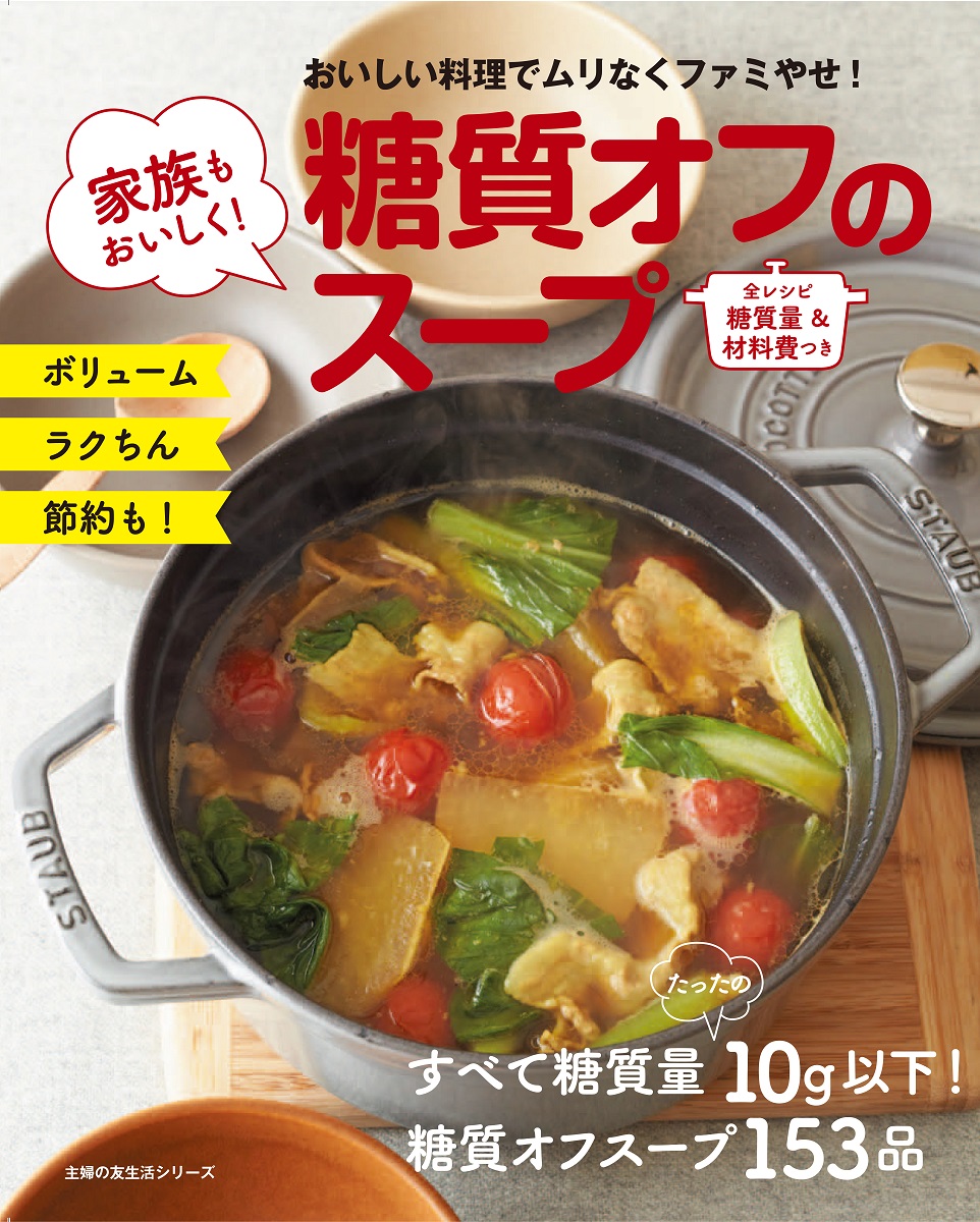 糖質オフスープ