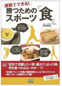 家庭でできる！勝つためのスポーツ「食」
