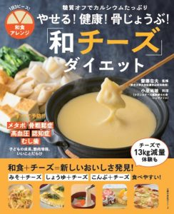 和チーズダイエット