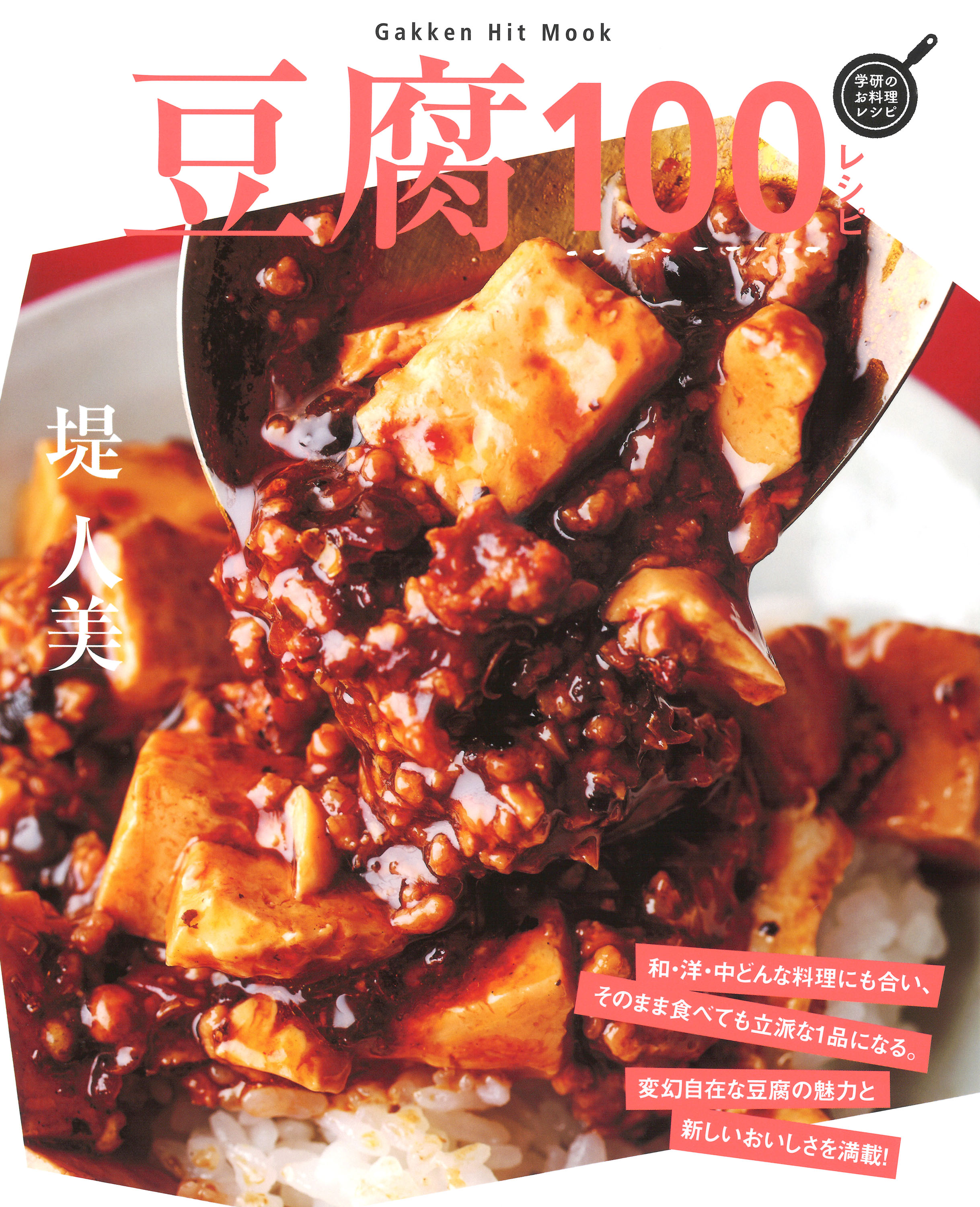 豆腐100レシピ