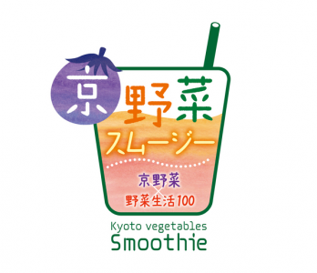 京野菜スムージー