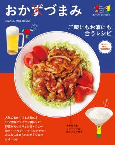 おかずづまみ