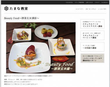 酵素玄米料理教室