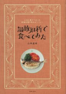 温故知新で食べてみた