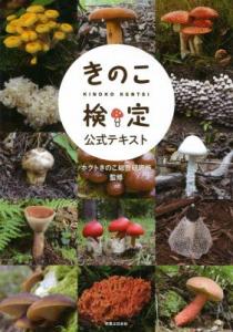 きのこ検定