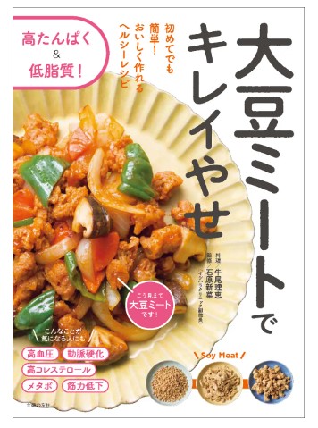 大豆ミートでキレイやせ