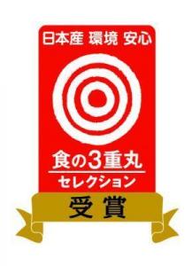 食の3重丸セレクション