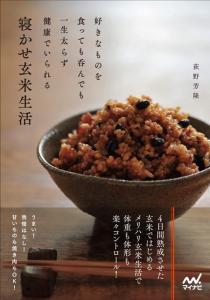 寝かせ玄米