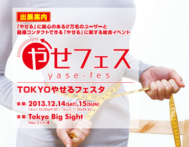 やせフェス