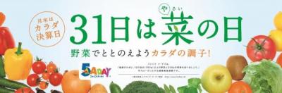 菜（さい）の日