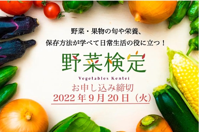 野菜検定