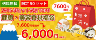 2016年健康・美容食材ヒット福袋