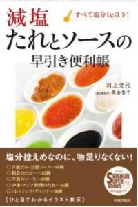 減塩たれとソースの早引き便利帳