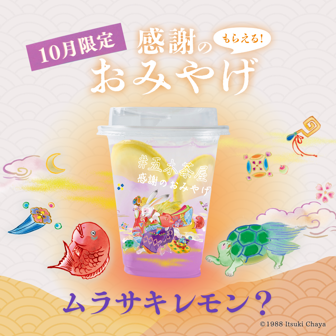 五木茶屋