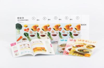 健康食 総合資格取得講座