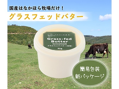 グラスフェッドバター