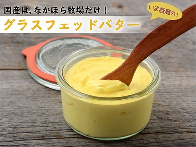 グラスフェッドバター