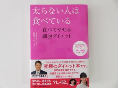 太らない人は食べている ～食べてやせる細胞ダイエット