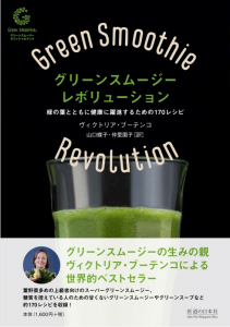 グリーンスムージー