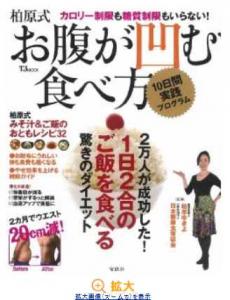 柏原式お腹が凹む食べ方10日間実践プログラム