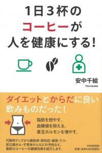 1日3杯のコーヒーが人を健康にする