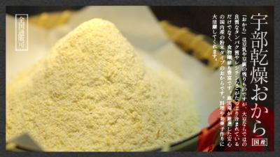 宇部乾燥おから