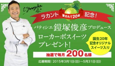 ラカント誕生キャンペーン