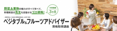 ベジタブル＆フルーツアドバイザー資格取得講座