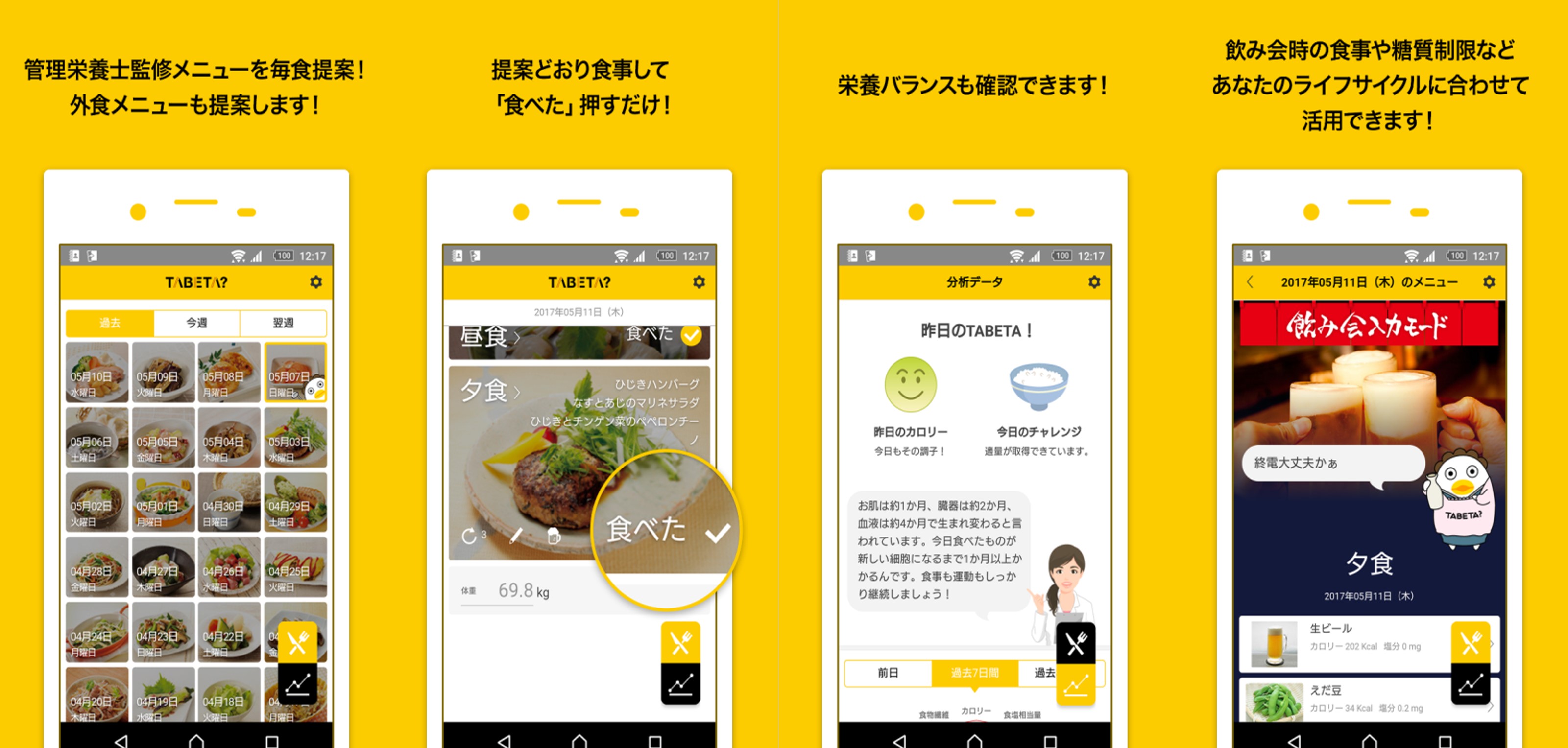 食生活改善アプリ