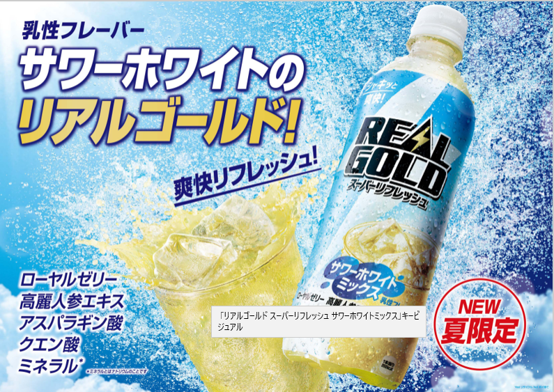 リアルゴールド スーパーリフレッシュ サワーホワイトミックス