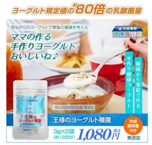 王様のヨーグルト種菌