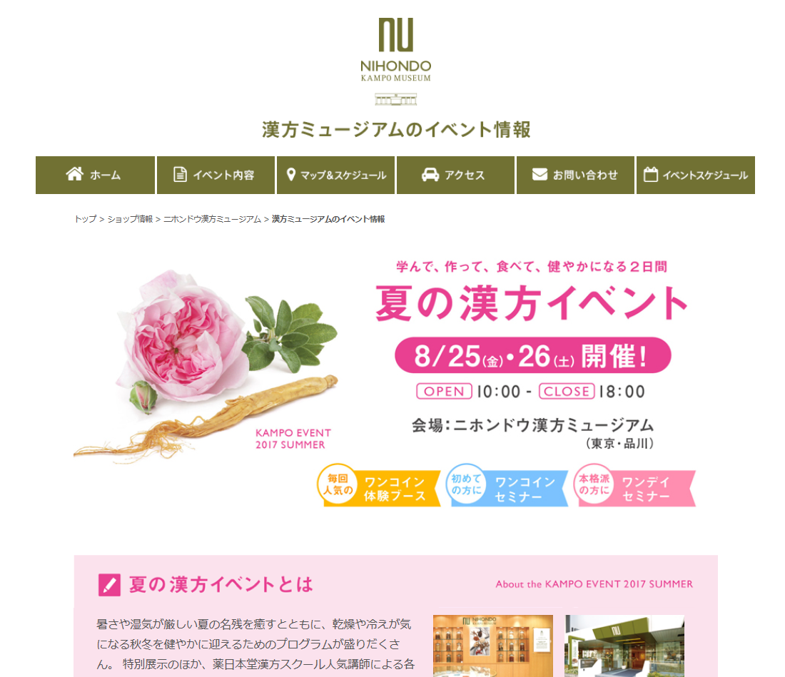 夏の漢方イベント